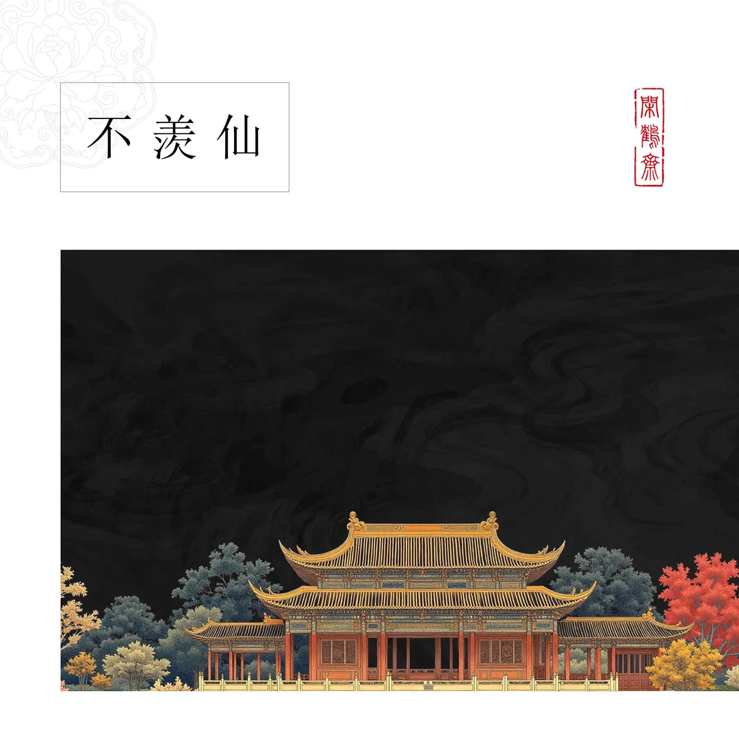 【玉沙宣·不羡仙】十五米长卷特制宣纸半生熟作品纸 小楷行书专用