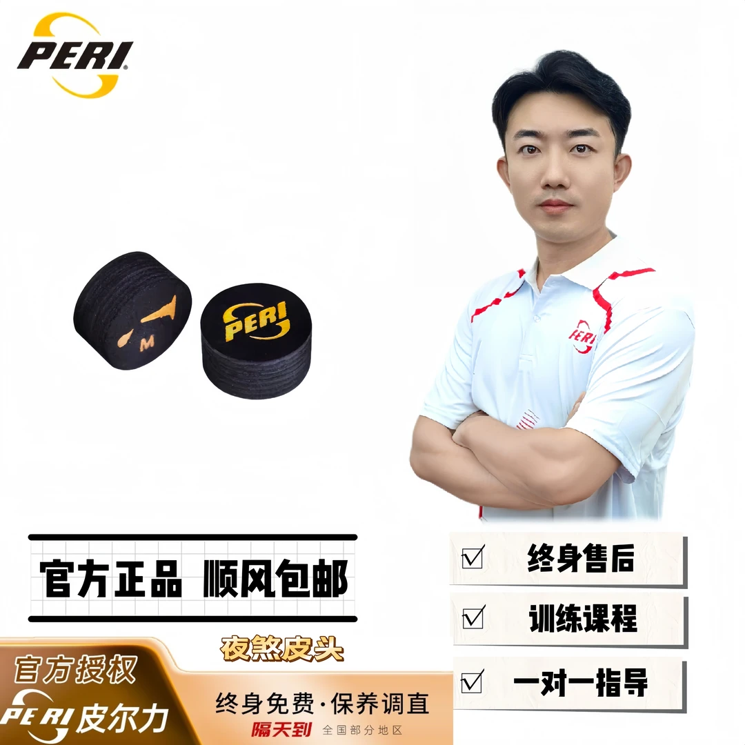 PERI/皮尔力夜煞皮头/皮尔力PERI中高端职业台球杆大头杆
