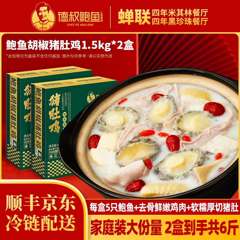 德叔鲍鱼【3斤*2份】正宗白胡椒鲍鱼猪肚鸡 加热即食 暖冬滋补家宴