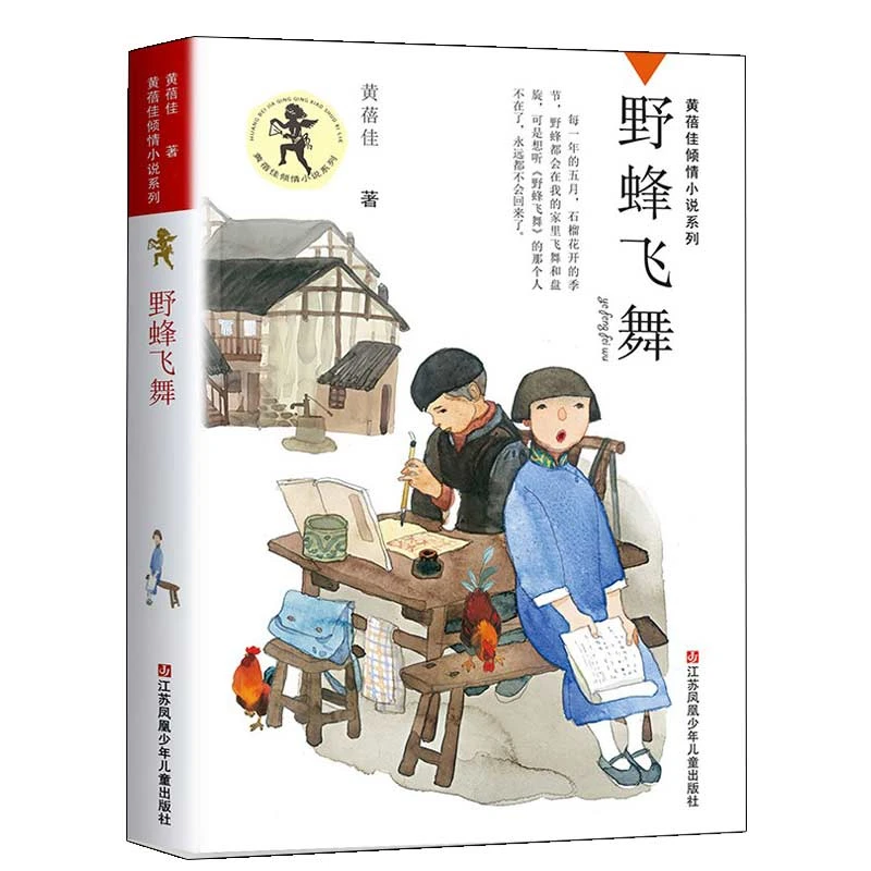 野蜂飞舞 黄蓓佳倾情小说系列正版儿童文学小说/青少年版小学生课