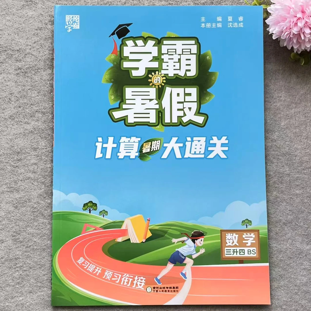 北师版学霸暑假计算大通关三升四暑假计算题北师版暑假口算题作业