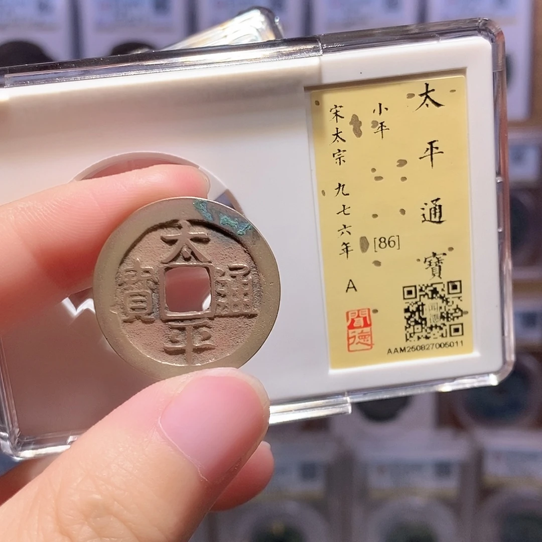 铜太平通宝 传世朱砂 闻德86分 5011