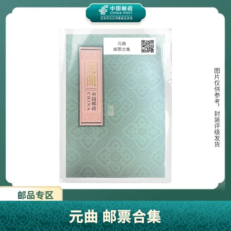 中国邮政-元曲 风琴折邮票合集S