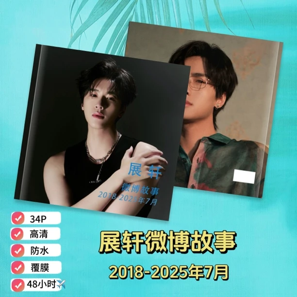 展轩成长故事写真相册明星周边礼物收藏纪念册