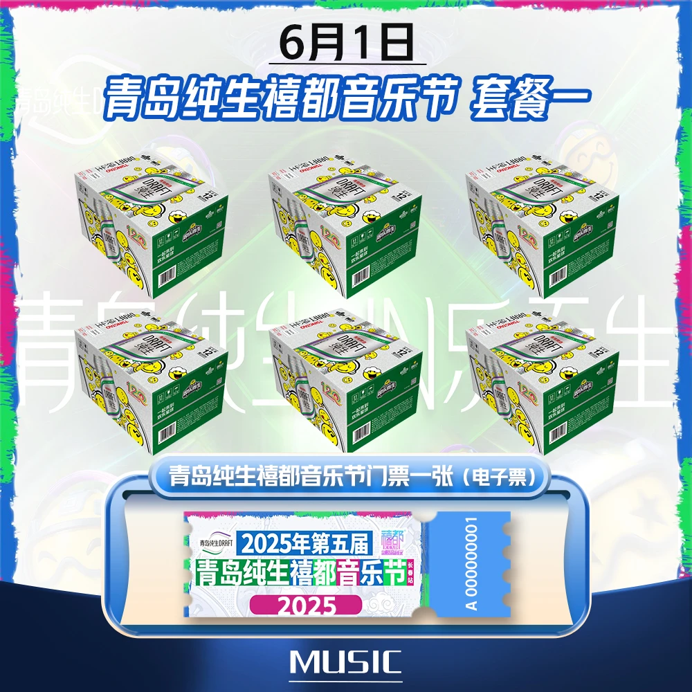 6月1日青岛纯生禧都音乐节套餐一