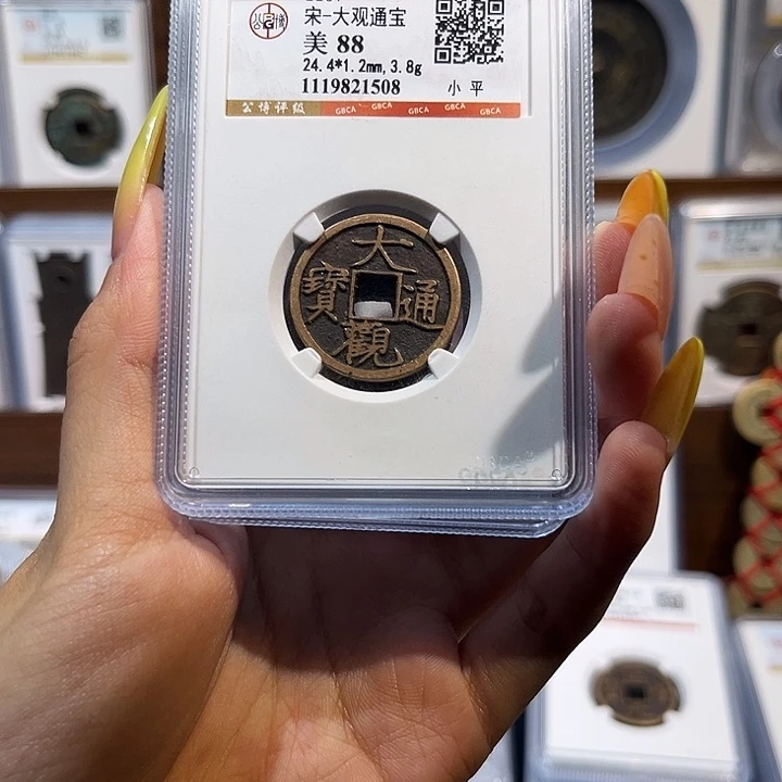 铜大观通宝 保真保老