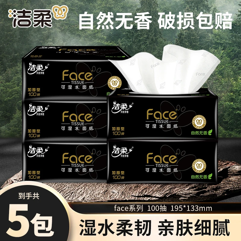 洁柔黑face抽纸5包亲肤面巾纸100抽3层家用餐巾卫生纸抽取式纸巾