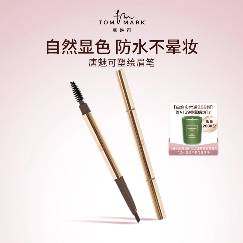 【马小宇同款】唐魅可TOMMARK精雕塑绘眉笔防水防汗持久自然不晕染