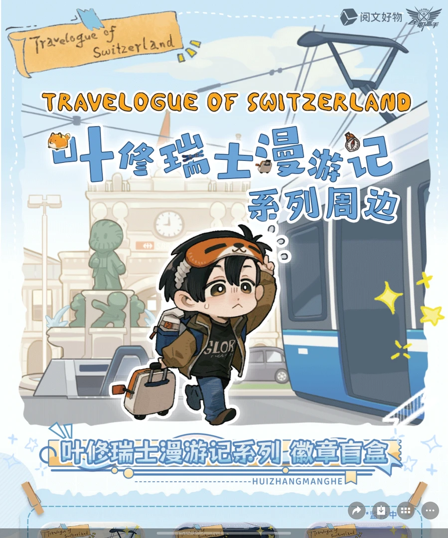 【全职高手】叶修瑞士漫游系列周边 徽章盲盒/麻将盲盒 主播代拆