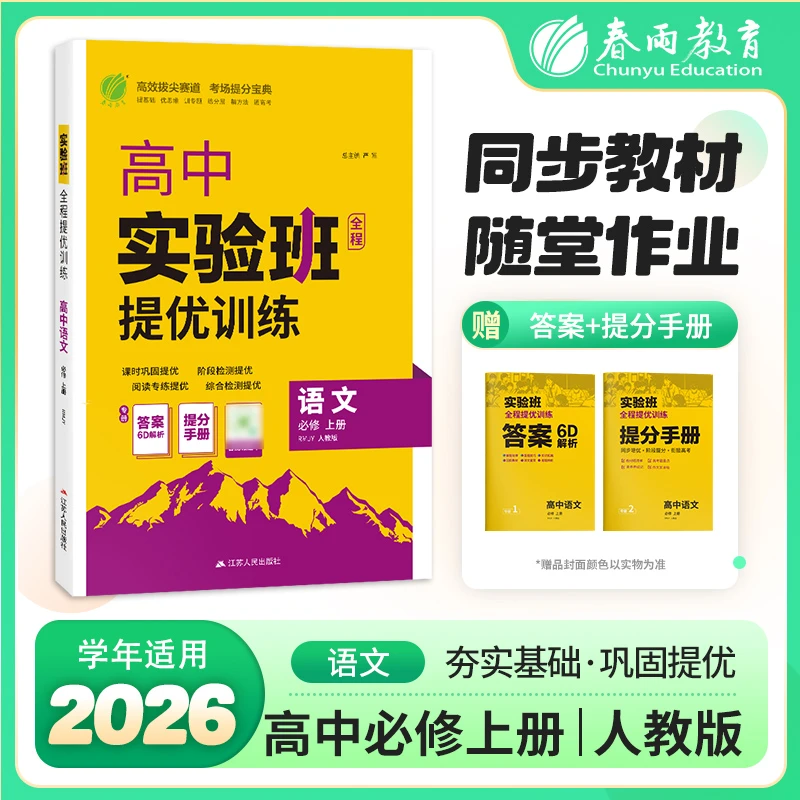 2025秋高中实验班全程提优训练语文数学生物历史物理人教化学