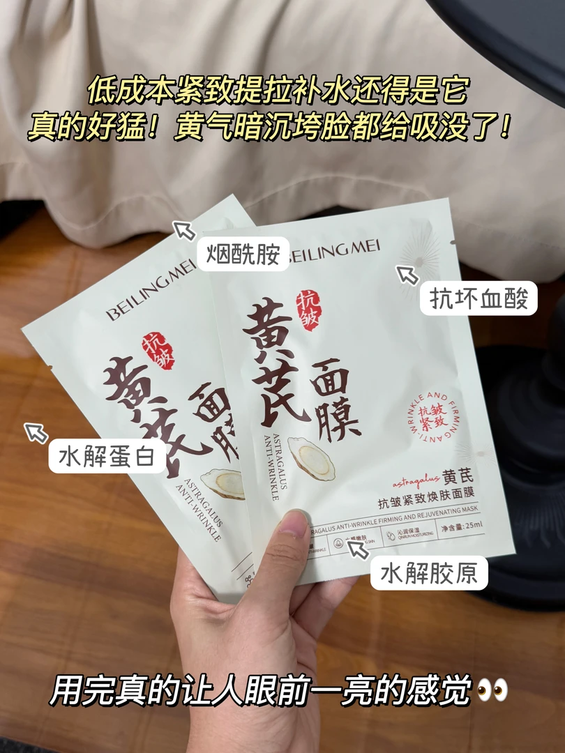 【国货精品】贝玲美黄芪抗皱紧致焕肤面膜补水保湿淡化细纹提亮肤色