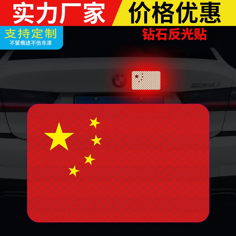 磁吸红旗车贴汽车用品车载装饰反光强磁吸性立体设计