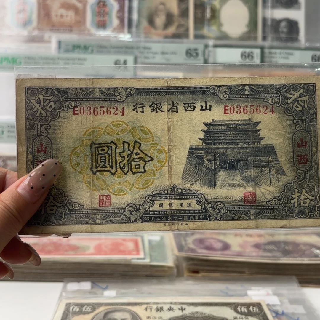 山西省银行拾圆➕山西0365624