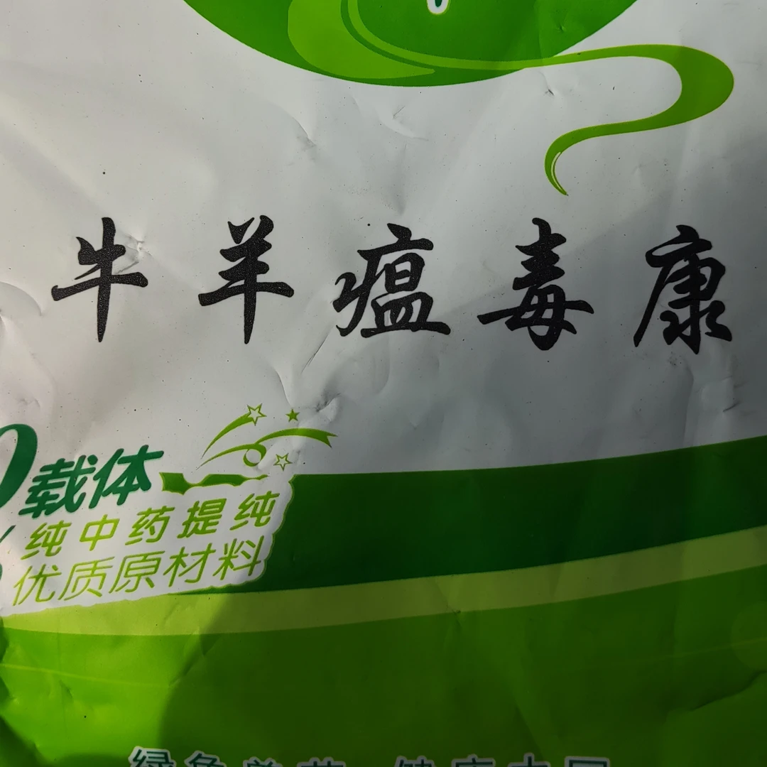 玉米牛羊瘟毒康兽用饲料添加剂