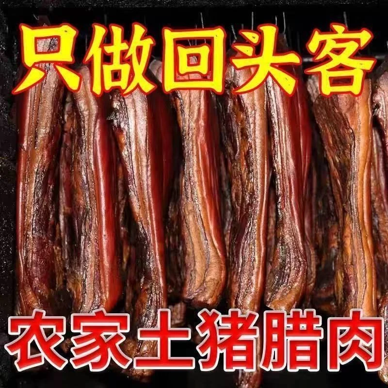 农家自制烟熏腊肉散装称重
