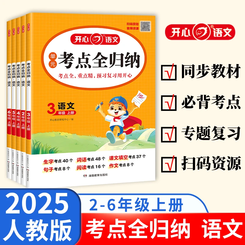 2025秋季【考点全归纳·语文】小学二三四五六考点知识归纳【聚山】