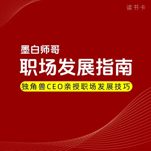 墨白师哥职业发展认知指南&读书卡