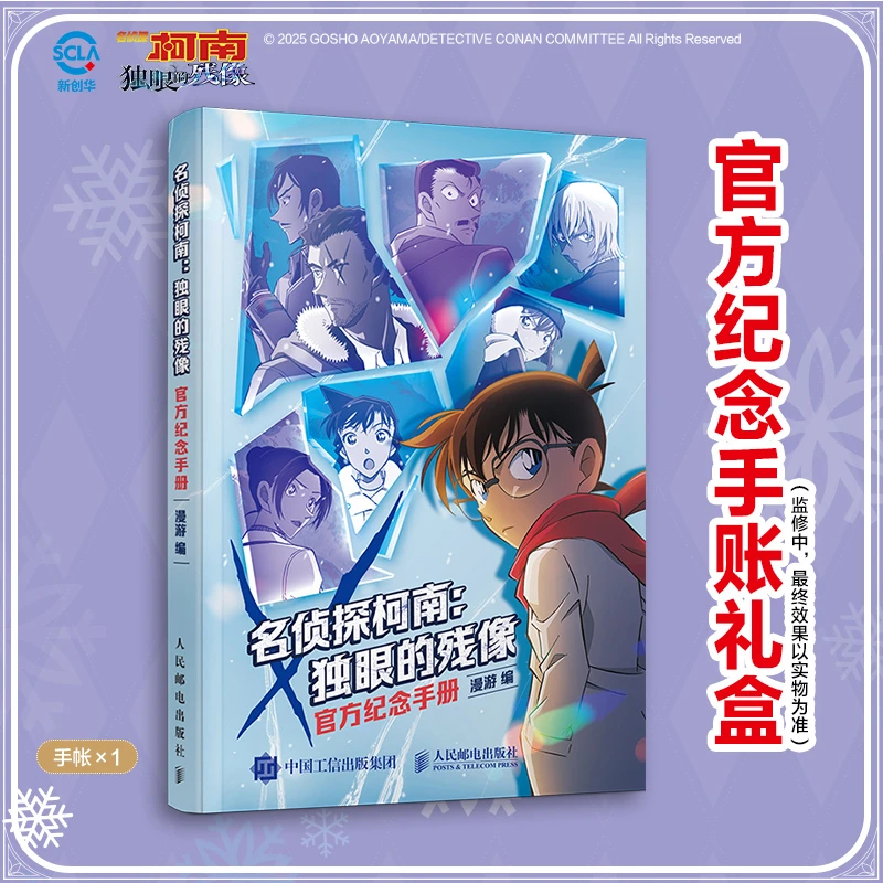 名侦探柯南:独眼的残像:官方纪念手册