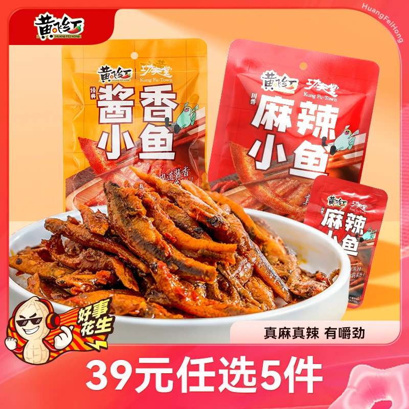 【搜专区】黄飞红功夫堂麻辣/酱香小鱼60g卤味小鱼伴剧即食超辣嚼劲
