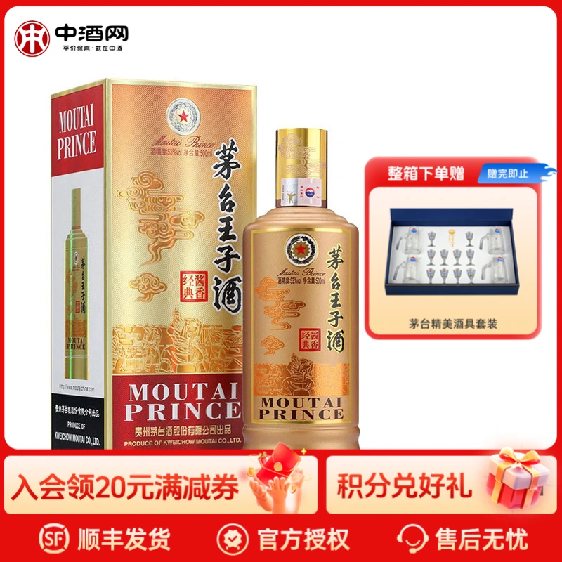 MOUTAI/茅台王子酒 酱香经典 酱香型白酒 喜酒婚宴 送礼53度500ml