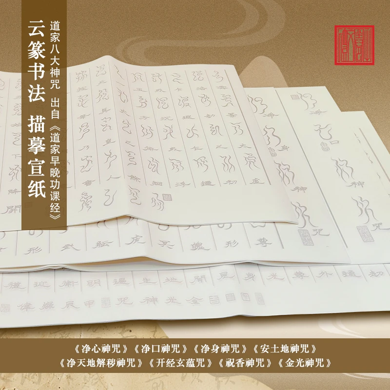 描摹云篆【道家八大神咒】合集书法毛笔白描宣纸中国风书房古典