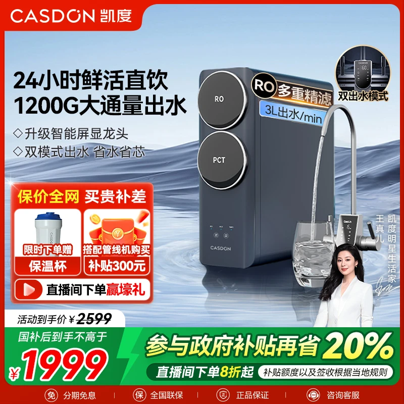 【政府补贴】凯度C1pro净水器 母婴家用反渗透1200G 厨下净水机