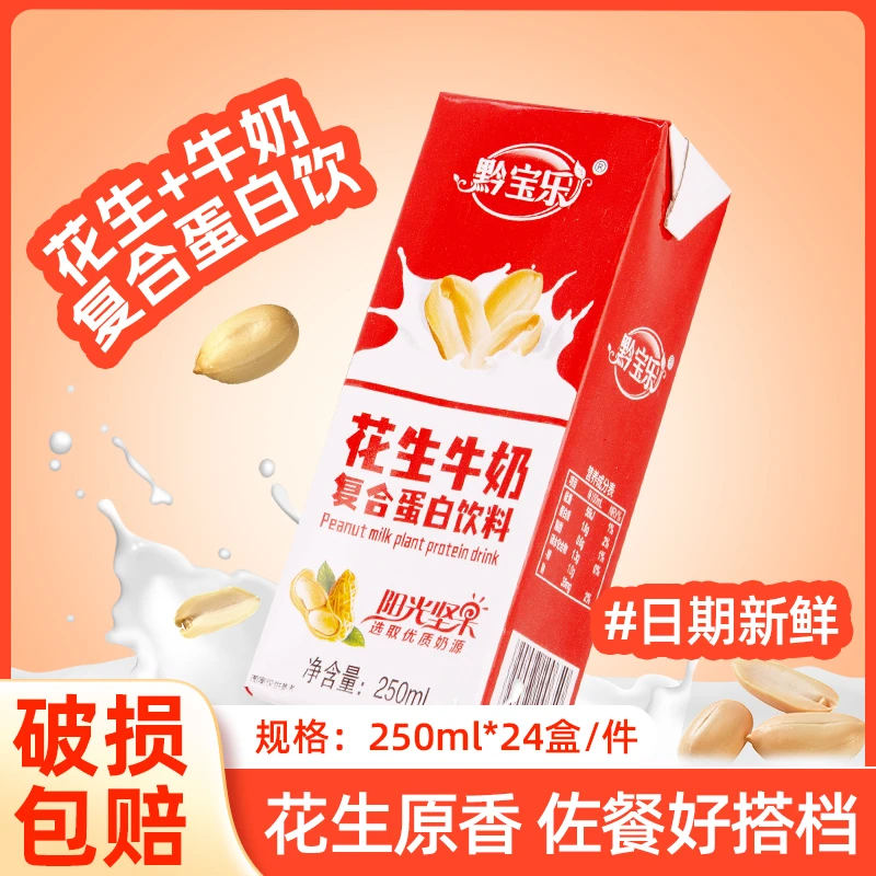 新日期花生牛奶250g*24盒装一整箱饮料批发复合蛋白饮品家用牛奶