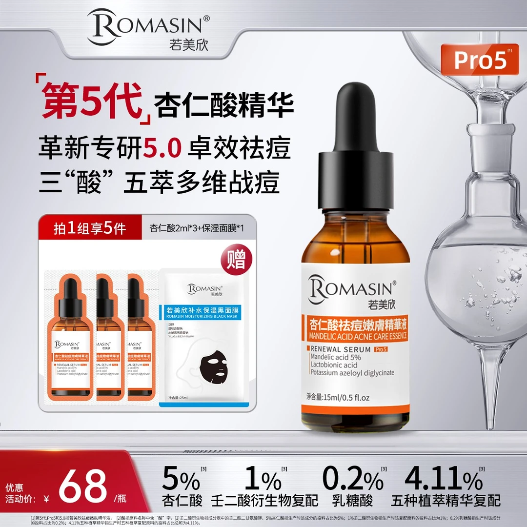 Romasin/若美欣【短视频】若美欣杏仁酸祛痘嫩肤精华液温和控油15ML