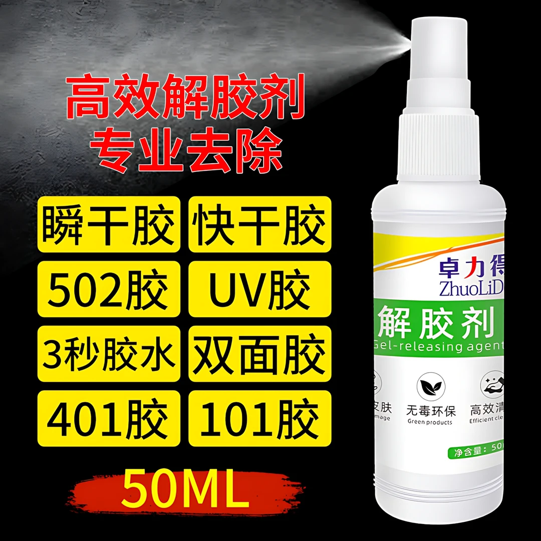 502胶水溶解剂 解胶剂 除胶剂 强力解胶剂 汽车胶印去除屏幕脱胶