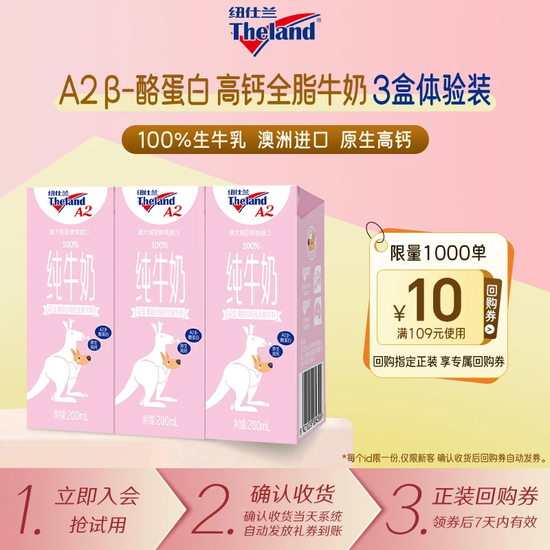 【会员试用】纽仕兰澳洲进口A2β酪蛋白学生营养高钙儿童奶200ml*3盒