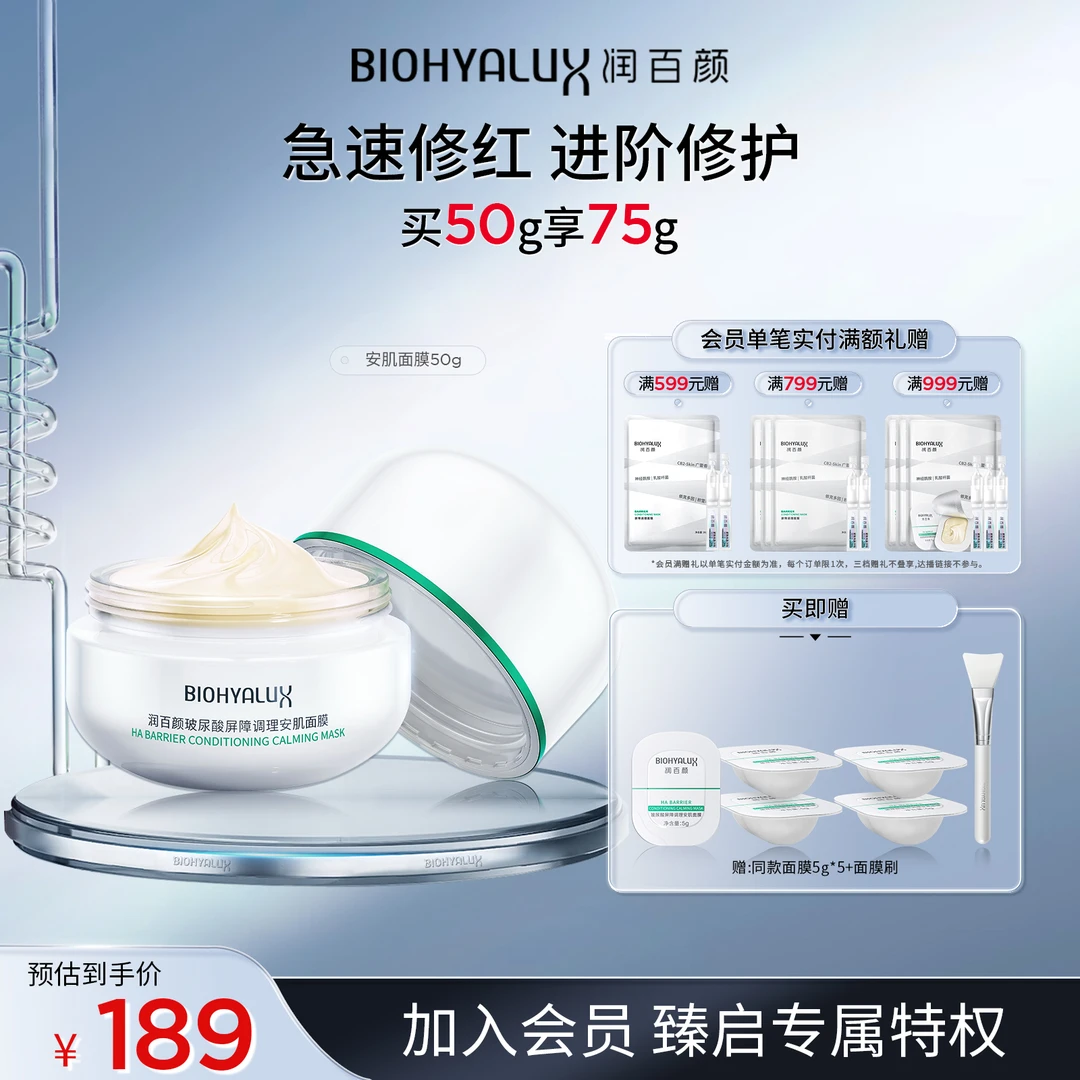 【自播备用】润百颜安肌面膜屏障修护舒缓补水保湿涂抹睡眠面膜