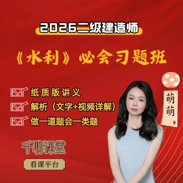 2026年二建《水利》必会习题班