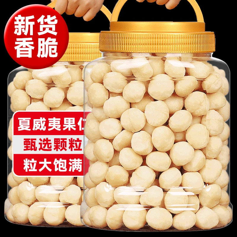 【去壳纯肉】夏威夷果仁无壳大颗粒净重奶香味坚果去壳夏威夷果