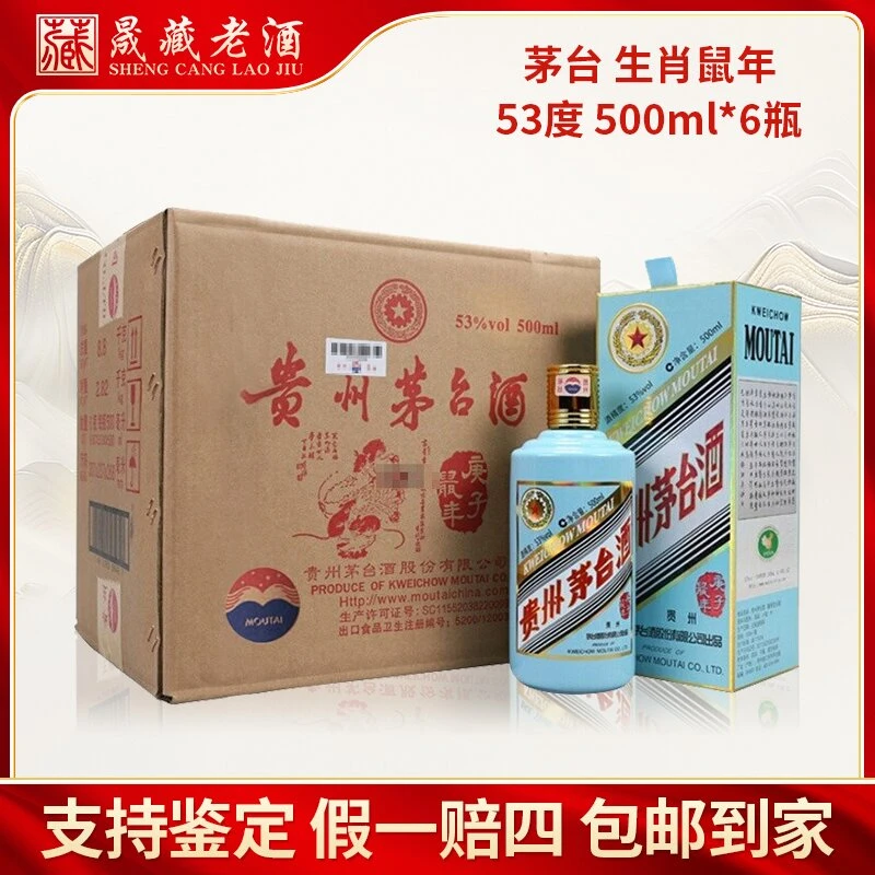 KWEICHOW MOUTAI/贵州茅台酒生肖鼠年茅台生肖鼠原箱53度500ml*6