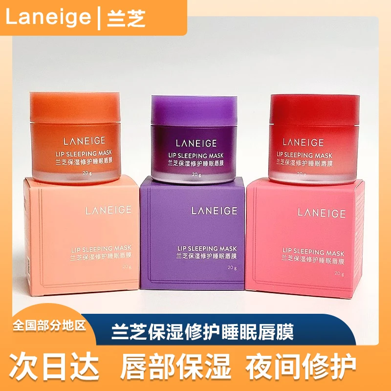 【品牌正品】兰芝保湿修护睡眠唇膜莓果葡萄味20g唇部保湿护唇膏