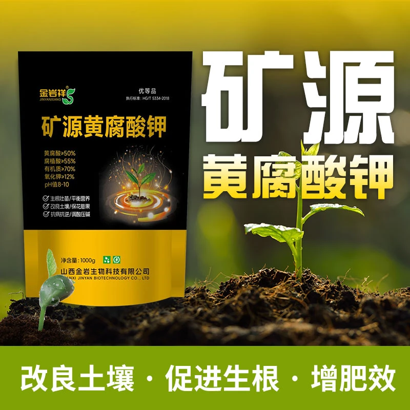 矿源黄腐酸钾腐殖酸快速生根调节土壤酸碱水溶肥蔬菜果树药材花卉