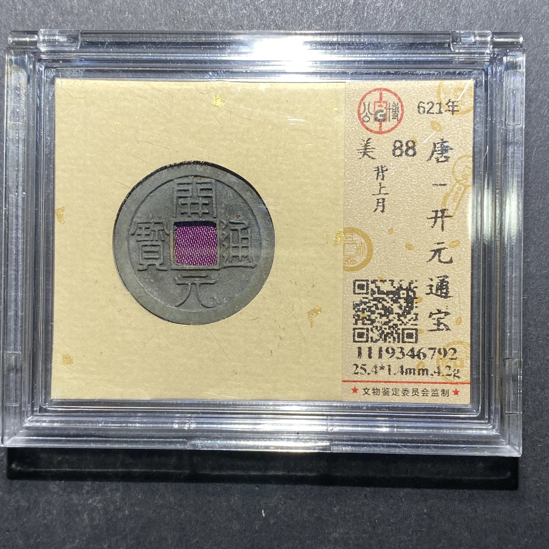 x623-21开元通宝--