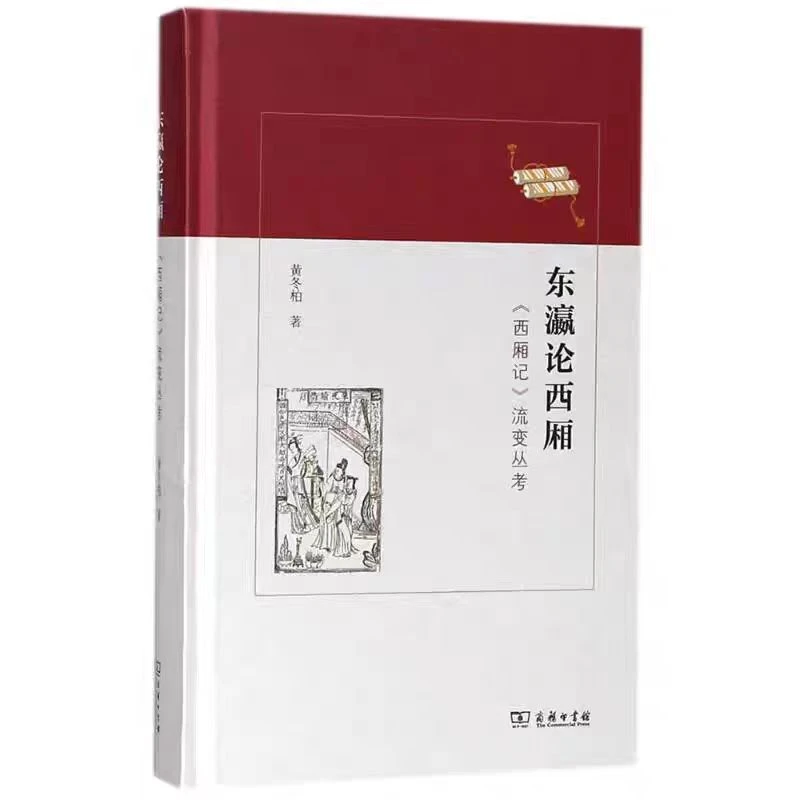 T东瀛论西厢——《西厢记》流变丛考