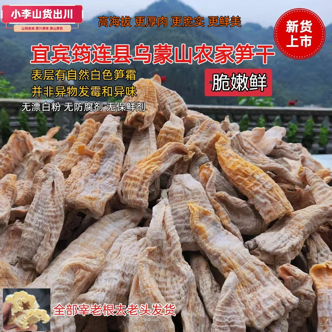 宜宾市筠连县大雪山农家高山干货自晒无盐无添加楠竹笋片冬笋干