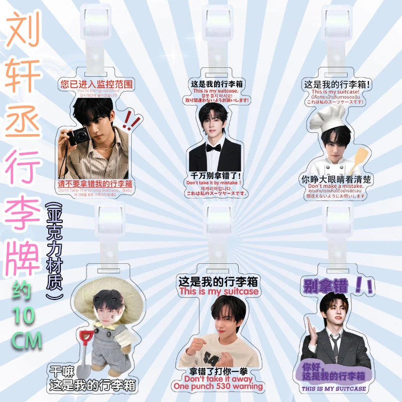 刘轩丞周边亚克力行李箱防丢牌创意节日礼品送朋友闺蜜现货定制