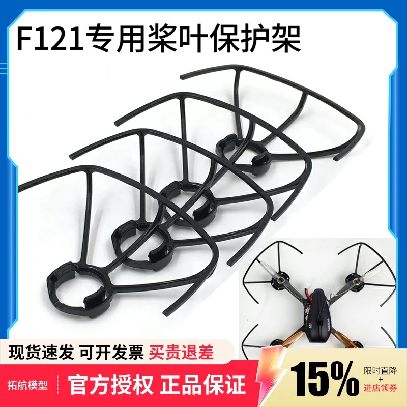 乐迪F121穿越机螺旋桨保护罩