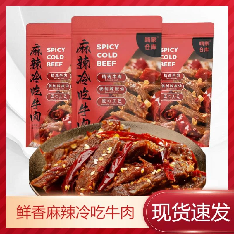 【错妈专属】嗨家仓库麻辣冷吃牛肉干现发休闲小零食即食辣味香辣