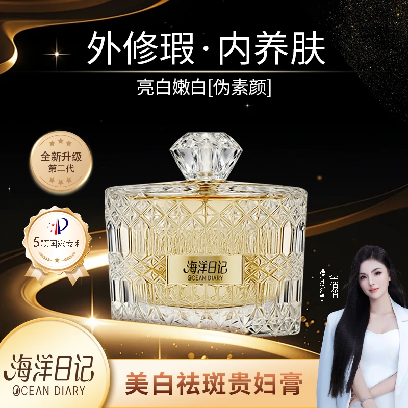 【俏俏粉丝福利】海洋日记美白祛斑贵妇膏30g