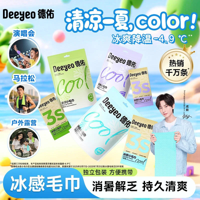 【爆卖1000W包+】德佑冰感毛巾降温止汗学生军训必备暑期清凉湿巾A