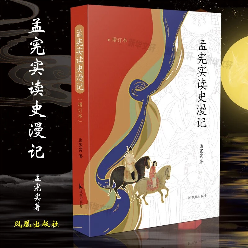 孟宪实读史漫记(增订版）孟宪实著 凤凰出版社
