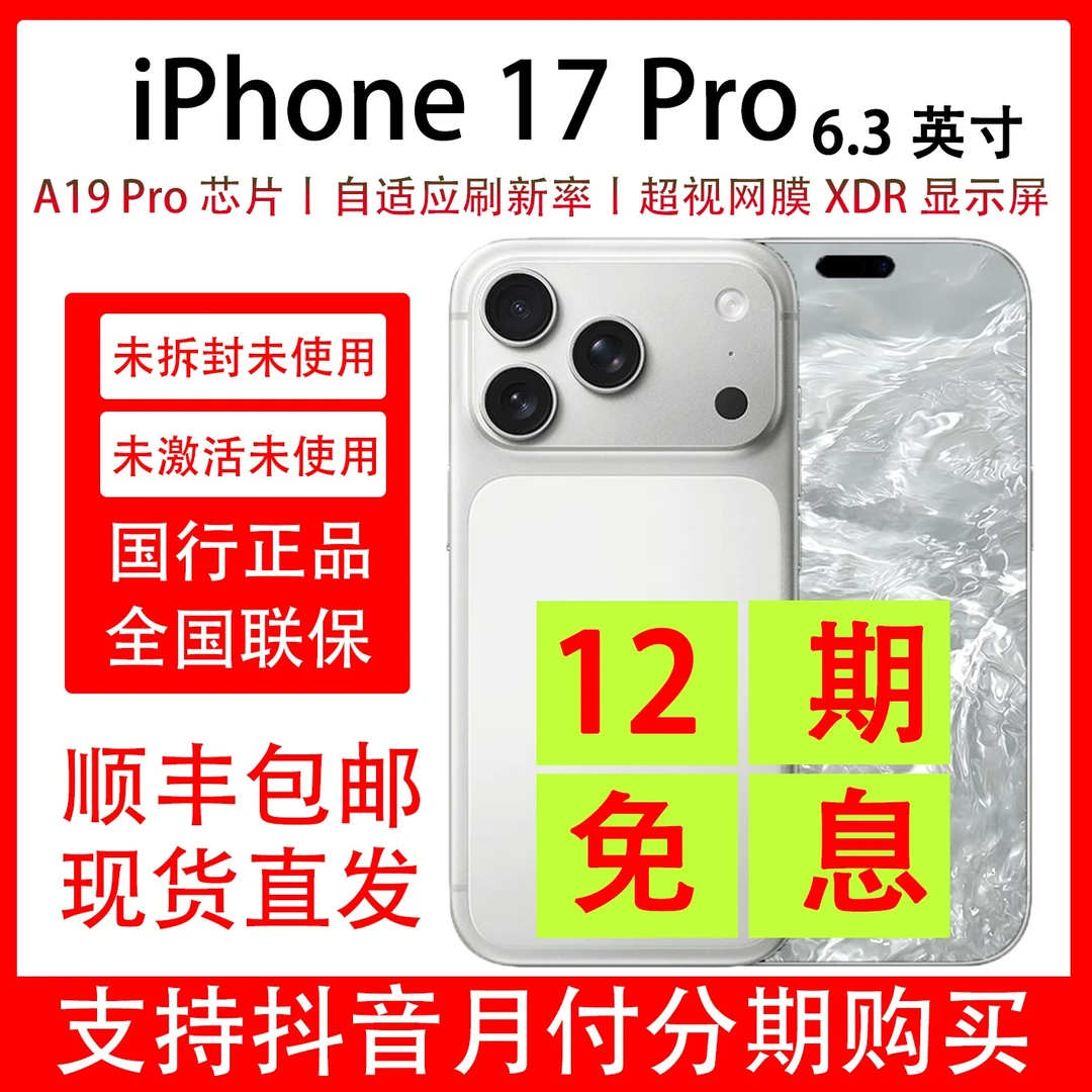 未拆封 Apple/苹果 iPhone 17 Pro 抖音月付分12期免息 原装国行