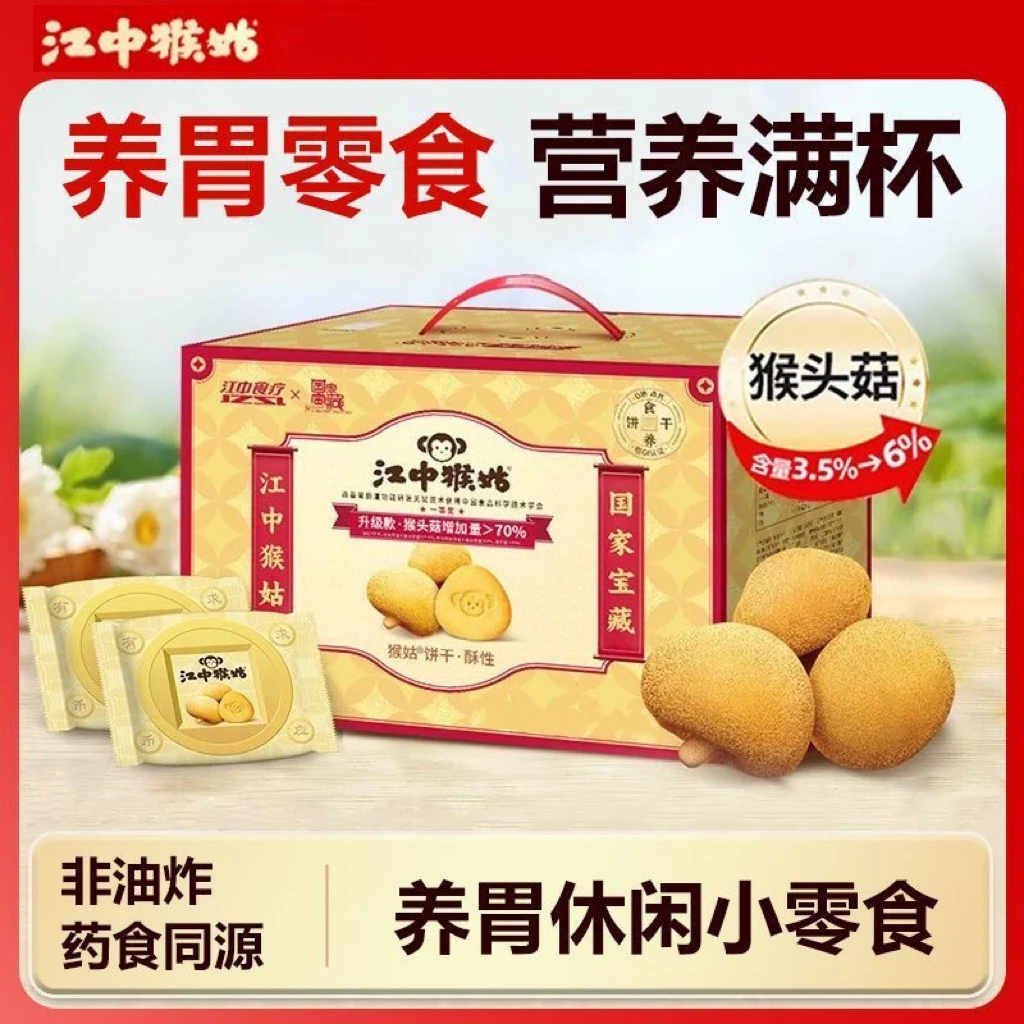 江中猴姑无糖酥性饼干720g30袋礼盒黄芪猴头菇养胃代餐食疗