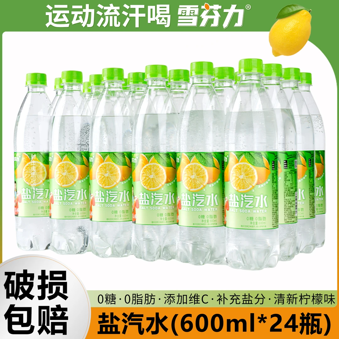 【新货】雪芬力盐汽水600ml*24瓶整箱经典汽水运动补水饮料消暑解渴