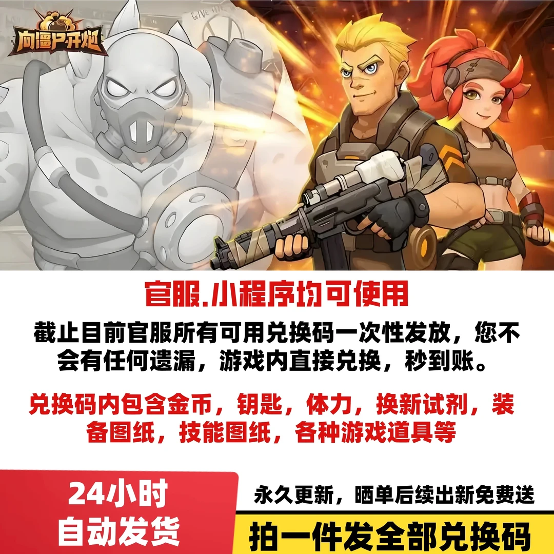 向僵尸开炮兑换码官服礼包码全套璀璨宝箱钥匙焕新试剂金币体力