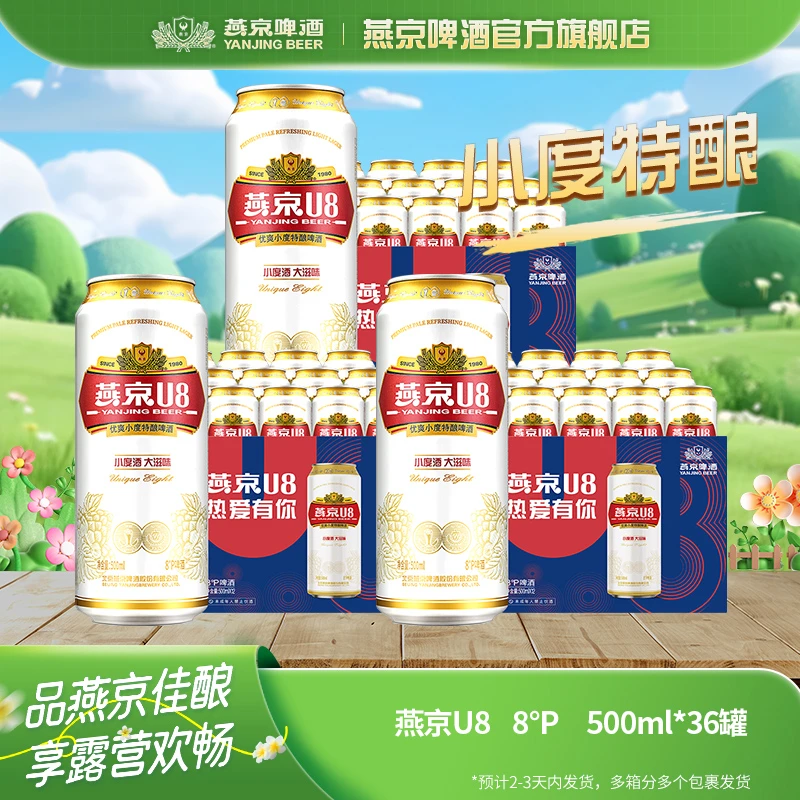 【官方旗舰】燕京u8啤酒8度原麦清爽啤酒500mL*12罐*3新鲜清爽啤酒